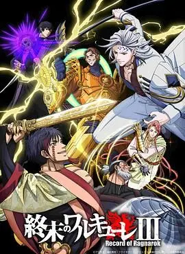 终末的女武神第三季：人类与神明的终极对决，动漫中的命运激战与情感深度