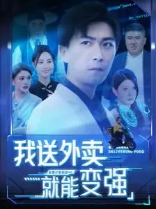 爆笑来袭！《我送外卖就能变强》：当咸鱼翻身遇上超能力！