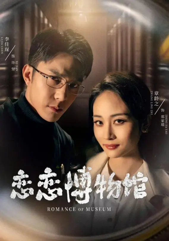 在博物馆中重温经典爱情：《恋恋博物馆》浪漫与历史的完美交融