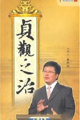 重温历史经典：《百家讲坛：贞观之治》解码盛世密码，看唐太宗如何成就一代明君！