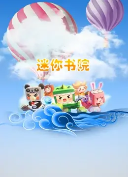 爆笑来袭！《迷你书院》：古代校园生活欢乐多，青春喜剧不容错过！