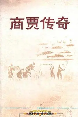 《百家讲坛：商贾传奇》深度剖析：古代商业智慧与现代启示，揭秘成功商人的财富密码！