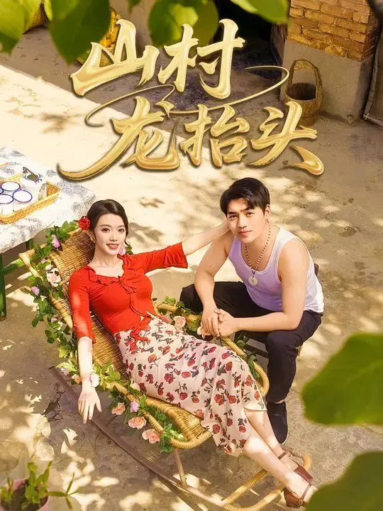 《山村野花香》：田园牧歌下的爱情与梦想，感受乡村振兴的旋律！