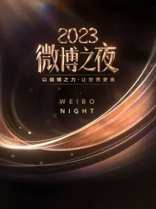 闪耀星光，点亮银幕！《微博之夜2023》群星璀璨，谁是今夜C位？