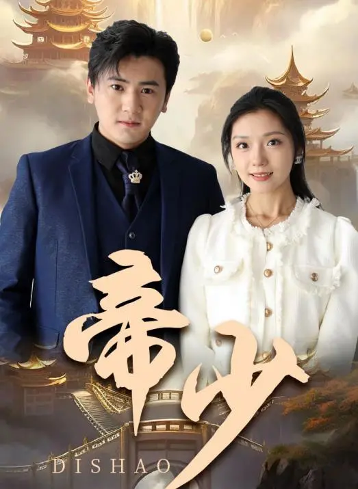 《帝少》：腹黑帝王异世界觉醒！少女逆袭之路，年度最燃动画！