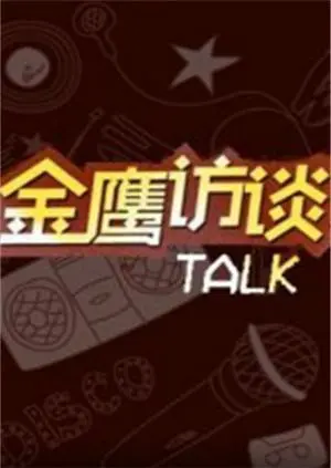 《金鹰访谈2018》：对话荧幕背后的故事，揭秘明星真实一面！
