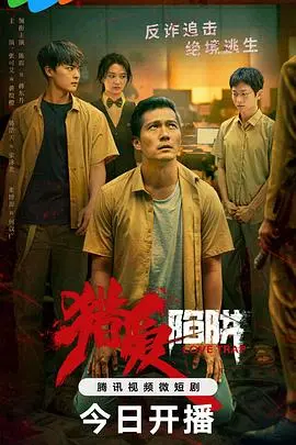 《猎爱陷阱》：致命诱惑还是真爱考验？揭秘情感漩涡中的真相