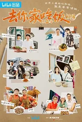 《去你家吃饭好吗2》深度解析：饭桌即江湖，每道家常菜里都藏着爱的武林秘籍