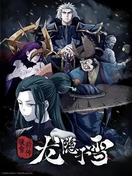 《龙隐于雪》：一场关于隐忍与爆发的国风动画史诗，年度必看催泪佳作！