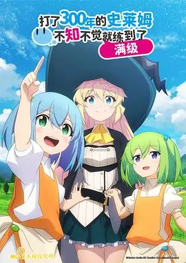 《史莱姆300年》：满级退休生活？不，是异世界慢生活的极致享受！