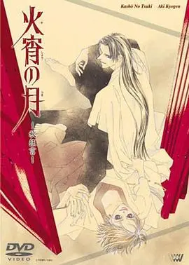 《火宵之月》：千年宿命轮回，爱恨交织的京都奇谭，人鬼妖共谱唯美凄凉恋歌！