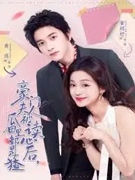 《豪门夫人被读心后，瓜田猹横行：当禁欲总裁遇上读心术》