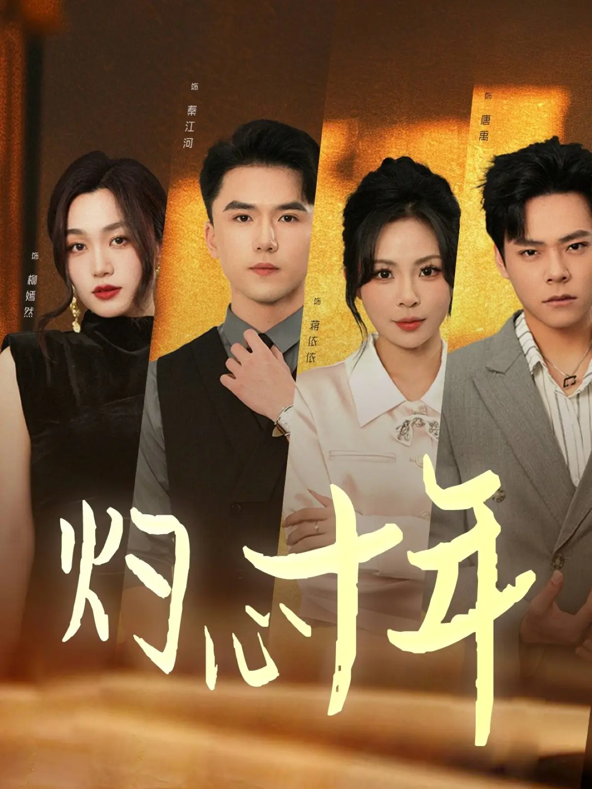 《灼心十年》：一部触及灵魂深处的女性成长史诗，致敬那些不被定义的青春岁月