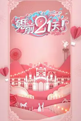 《婚前21天》高甜剧场版：何雯娜梁超爱情考验，现实婚姻的浪漫与迷茫