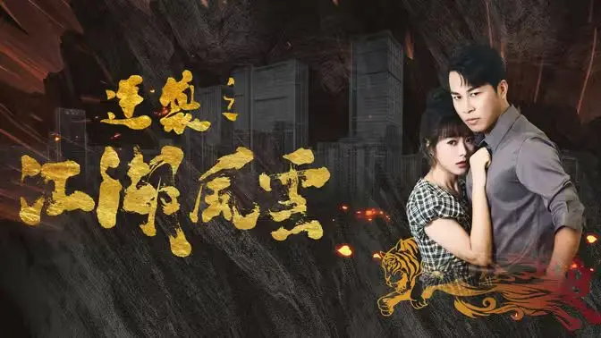 《逆袭之江湖风云》：热血挥洒赛场，青春飞扬！一场关于梦想与汗水的绿色奇迹