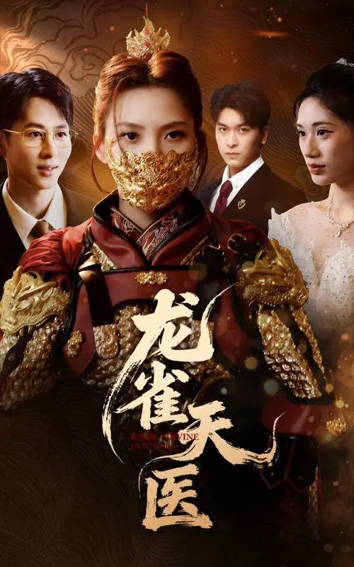 《龙雀天医：奇术逆天，悬壶济世，谱写都市传奇》