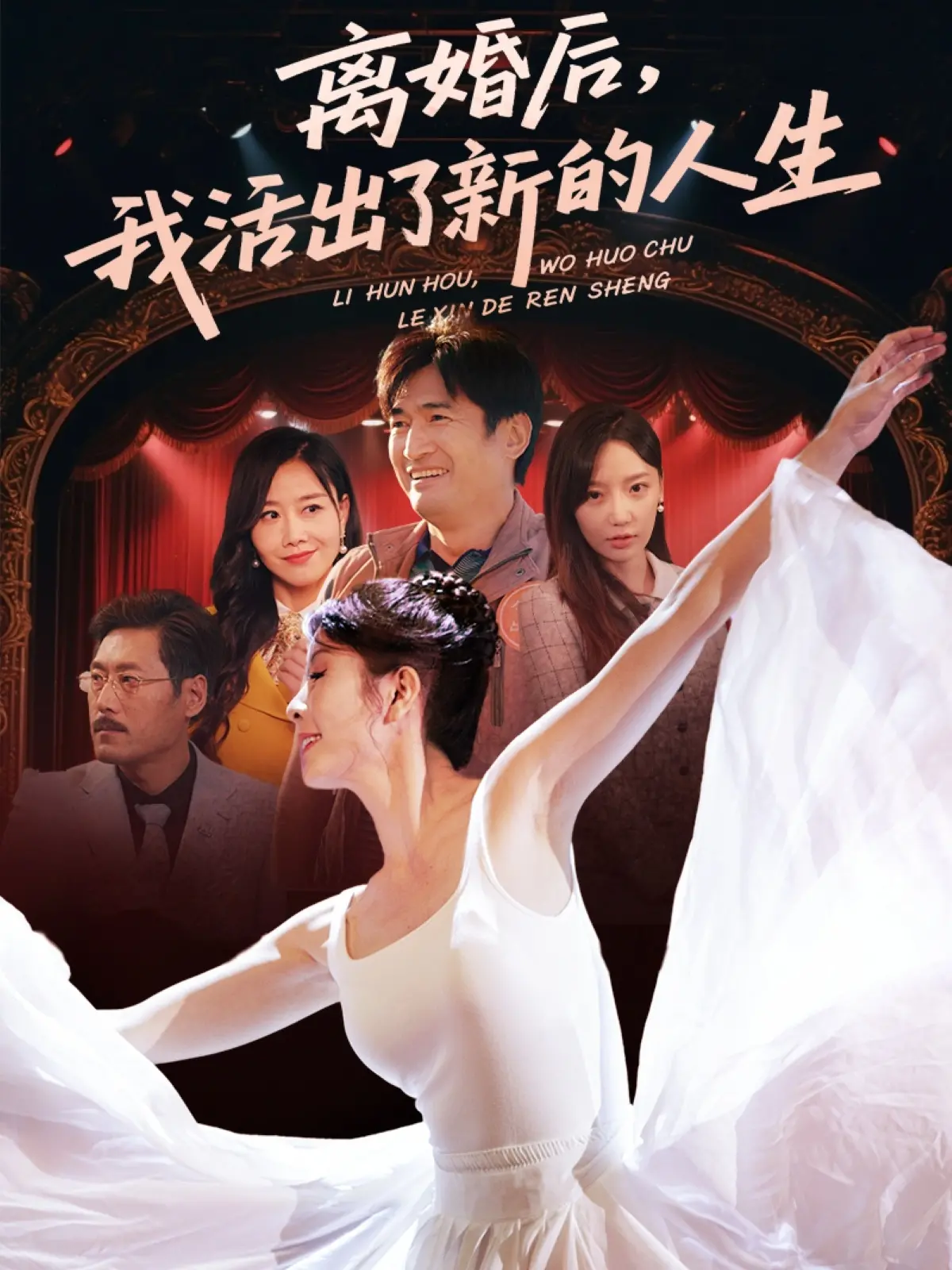 《离婚后我活出了新的人生》：告别束缚，重拾色彩，看平凡女性如何绽放耀眼光芒！