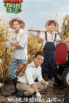 《向往的生活 第一季》：慢综艺鼻祖的治愈力量，逃离城市喧嚣，回归田园牧歌！