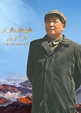 《人民领袖毛泽东》：穿越历史迷雾，探寻伟人身影与时代洪流的交织
