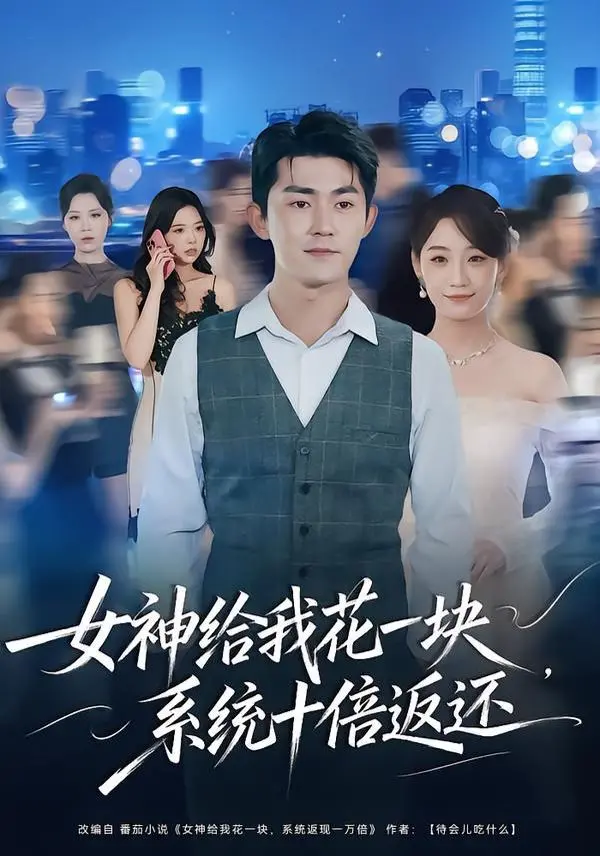 《女神给我花一块，系统十倍返还》：穿越逆袭打怪升级，当咸鱼也能翻身做大佬！