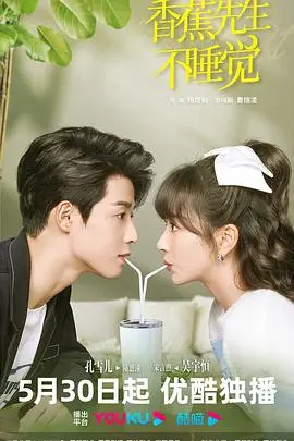 《香蕉先生不睡觉》：一部唤醒内心深处的奇幻之旅，重拾被遗忘的童年