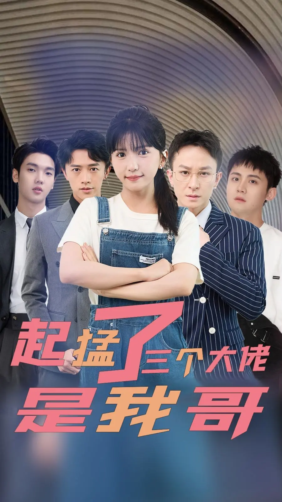 《起猛了三个大佬是我哥》：脑洞大开的反套路爽剧，悬疑、搞笑、亲情全都在线！