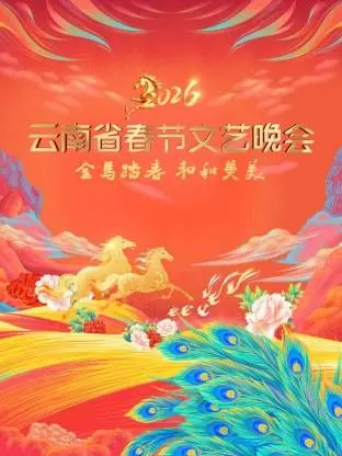 《云南省春节文艺晚会2026》：民族风情与现代活力交织，一场春节视听盛宴
