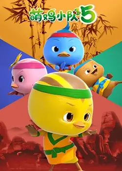 《萌鸡小队第五季》：萌趣冒险再升级，探索奇妙自然，欢乐陪伴每一天！