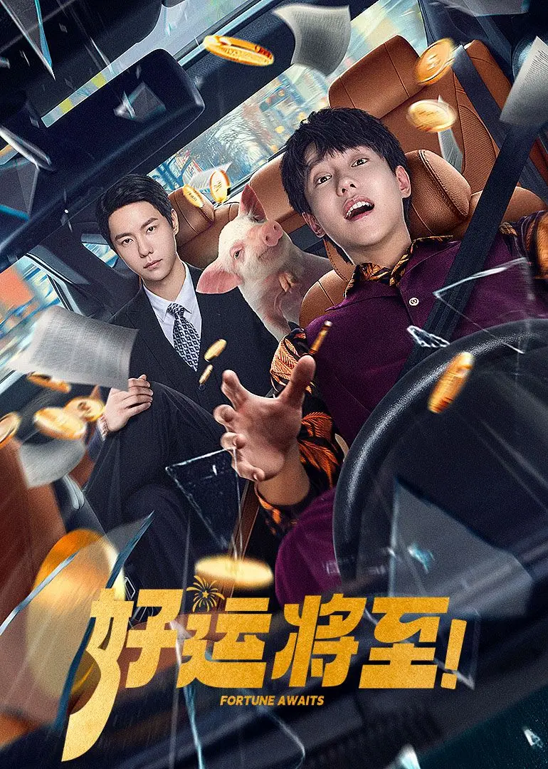 《好运将至》：小人物的逆袭之路，当平凡遇上奇迹，幸福真的会砸中你吗？