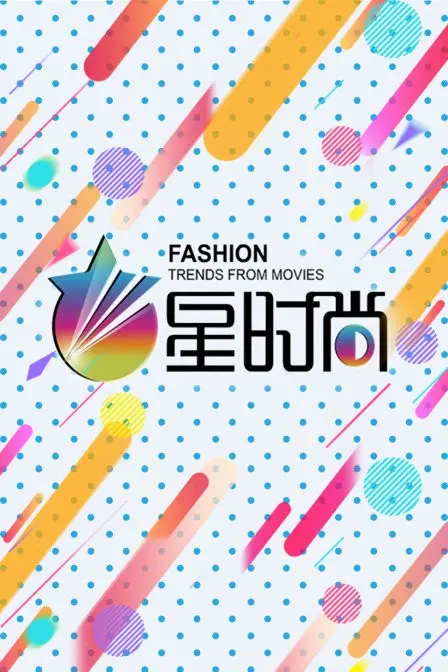 《星时尚》：当浮华遇上人性，璀璨光芒下的抉择与新生