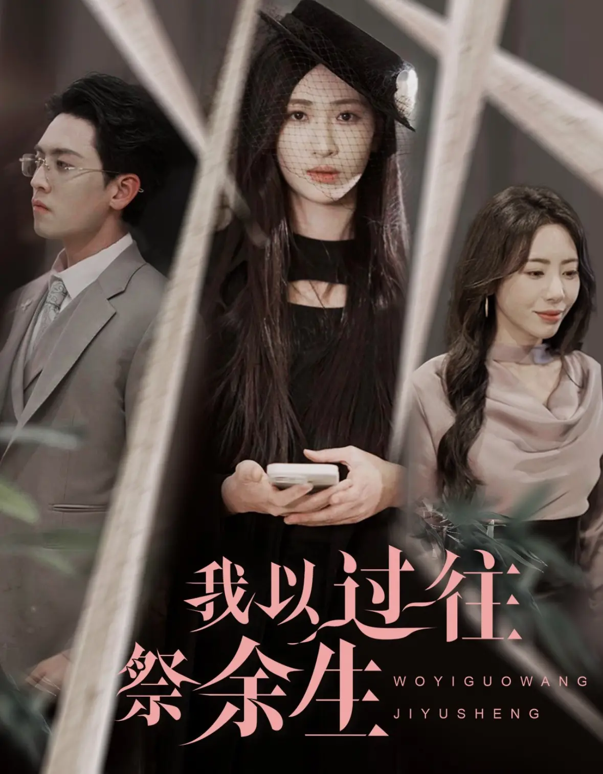 《我以过往祭余生》：爱与救赎的深渊，当过往化作永恒的囚笼