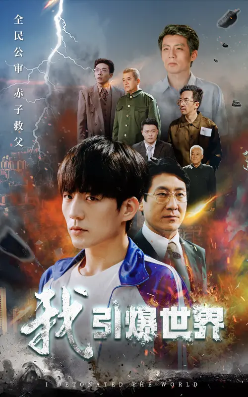 《我引爆世界》：当极致的狂想遇上人性的撕裂，一场颠覆想象的末日序曲