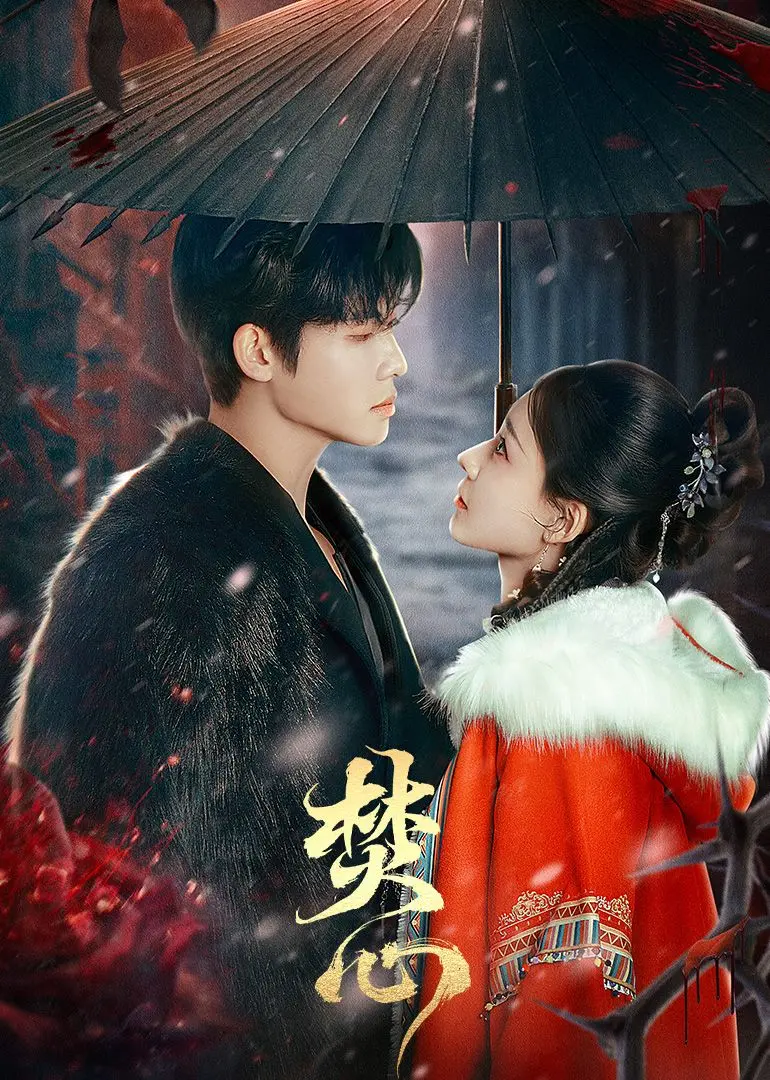 《焚心》：一场灵魂与欲望的极致较量，在欲望的烈火中寻求救赎，一部震撼心灵的史诗级巨作！