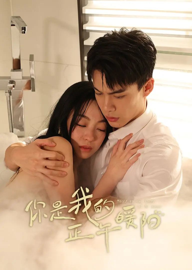 《你是我的正午暖阳》：治愈系爱情的温柔回响，爱与救赎的感人故事