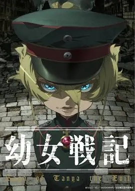 《幼女战记》：魔法与战争的残酷交响，看萝莉指挥官如何颠覆帝国格局