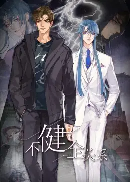 《不健全关系·动态漫画》：当奇葩遭遇真爱？解锁国产动画，脑洞大开的治愈系笑料！