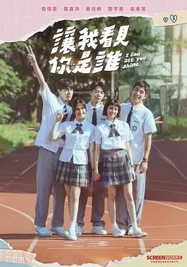 《让我看见你是谁》：青春悸动，爱与迷茫交织，那些年我们错过的告白与成长