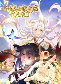 《告白美女宗主后，我无敌了？》：穿越修仙界的逆袭之路，国风仙侠的爆笑奇遇