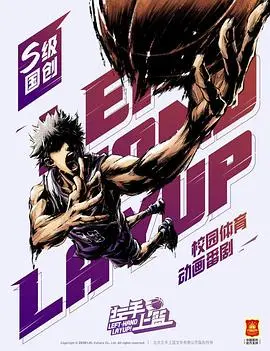 《左手上篮》：青春热血追逐篮球梦，一次关于成长与友谊的汗水奏鸣曲！