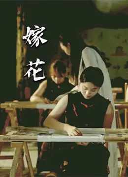 《嫁花》：一段凄美爱情的悲歌，探讨封建枷锁下女性的命运与信仰的抉择