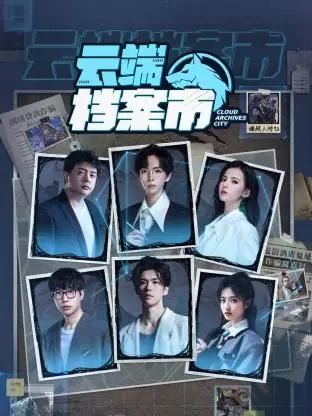 《云端档案市》：当记忆被编码，爱情能否对抗数据洪流？一场数字时代的浪漫史诗