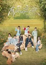 《有你的恋歌》：爱在旋律中绽放，唤醒沉睡的记忆与情感