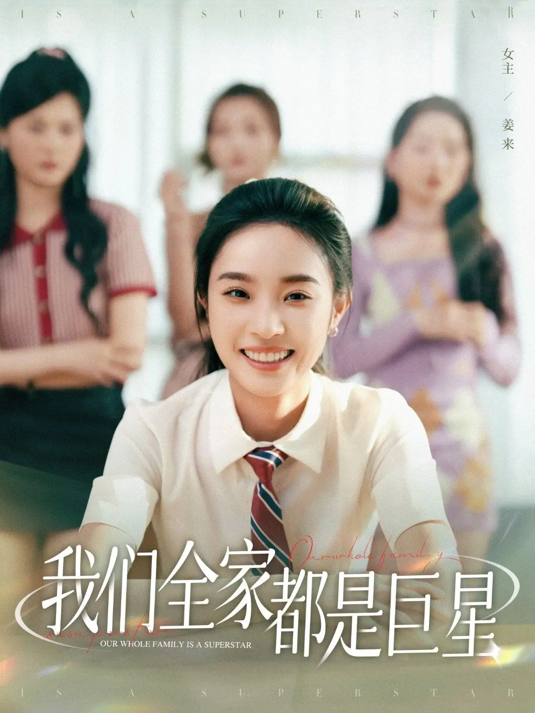 《我们全家都是巨星》：平凡家庭的爆笑逆袭，笑出眼泪的超凡星途！