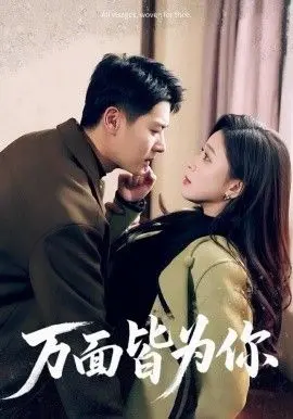 《万面皆为你》：一张张陌生的脸，照见灵魂深处的自己，一场关于爱与身份的深刻探索