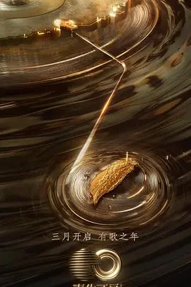 声生不息·宝岛季 加更版 海报