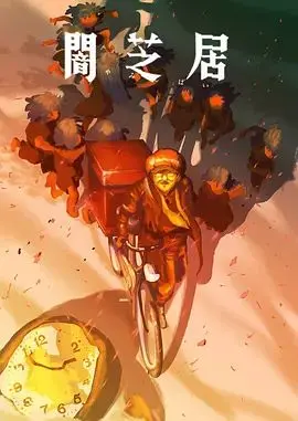 暗芝居第十六季 海报