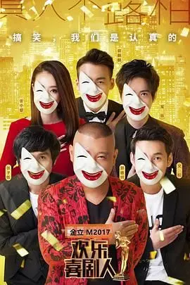 《欢乐喜剧人第三季》：笑声背后的辛酸与坚持，一场全民喜剧的狂欢盛宴