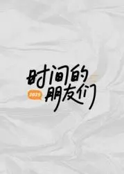 《时间的朋友们》：一场关于青春与错过的告别，笑着流泪的毕业季！