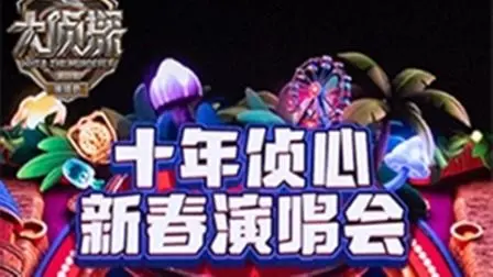 《大侦探第十一季十年侦心新春演唱会》：星光璀璨，智慧与欢乐齐飞的推理盛宴
