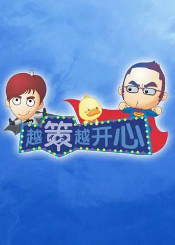 《越策越开心2011》：笑料升级，温情回归！探寻年度最解压爆笑喜剧的秘密，不容错过的国语版经典